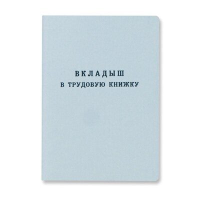 Книжки трудовые ВКЛАДЫШ (р348769)