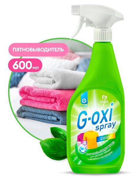 Пятновыводитель 600мл Grass "G-oxi spray" д/цветных вещей 1/8 (4630037515787)